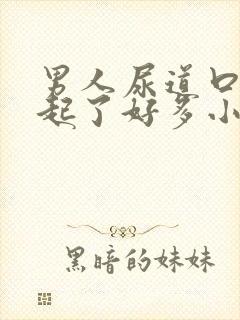 男人尿道口突然起了好多小肉粒