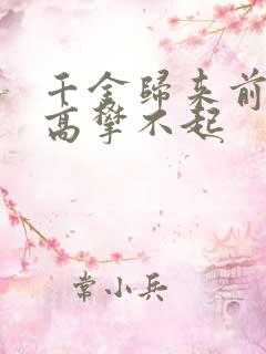千金归来前夫他高攀不起