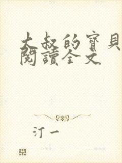 大叔的宝贝免费阅读全文