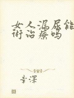 女人漏尿能做手术治疗吗