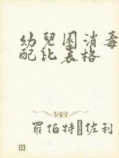 幼儿园消毒84配比表格