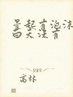 晨起有泡沫尿,白天没有