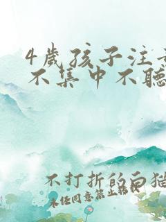 4岁孩子注意力不集中不听指令