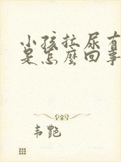 小孩拉尿有泡泡是怎么回事