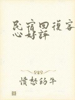 民宿回复客人暖心好评