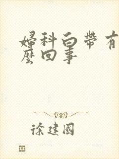 妇科白带有血怎么回事