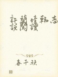 许兰晴韩志杰小说阅读