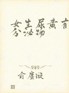 女生尿黄有黄色分泌物