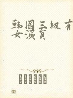 韩国三级有哪些女演员