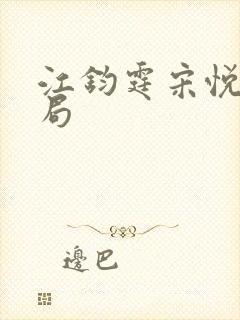 江钧霆宋悦冉结局