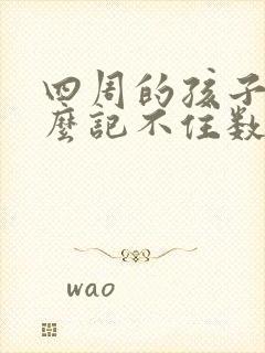 四周的孩子为什么记不住数字