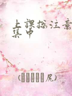 上课总注意力不集中