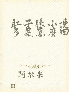 肚子胀小便次数多是怎么回事