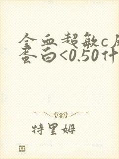 全血超敏c反应蛋白<0.50什么原因