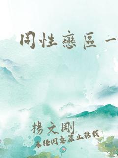 同性恋区一区二