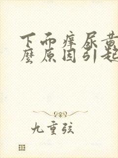 下面痒尿黄是什么原因引起的