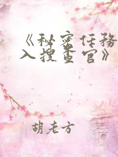 《秘密任务~潜入搜查官》汉化