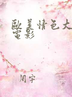 欧美情色大尺度电影