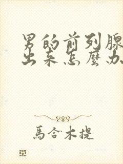 男的前列腺尿不出来怎么办