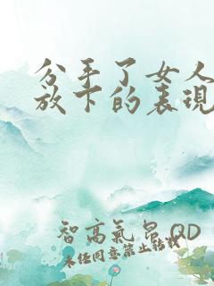 分手了女人还没放下的表现