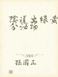 阴道出绿黄色的分泌物