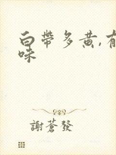 白带多黄,有异味