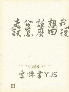 老公说想我了我该怎么回复暧昧一点的