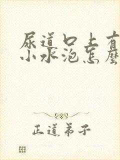 尿道口上有一个小水泡怎么回事