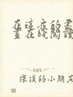 在这夜的尽头漫画在线阅读