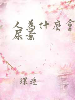 人为什么会产生尿意