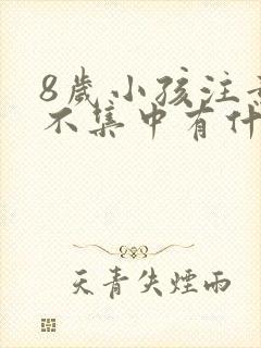 8岁小孩注意力不集中有什么好办法