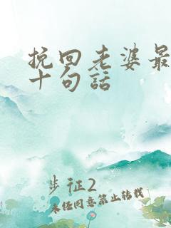 挽回老婆最暖心十句话