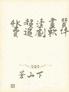 4k超清画质免费追剧软件安全