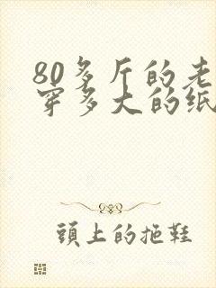 80多斤的老人穿多大的纸尿裤