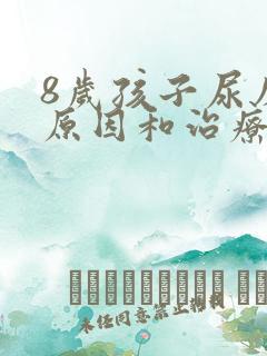 8岁孩子尿床的原因和治疗