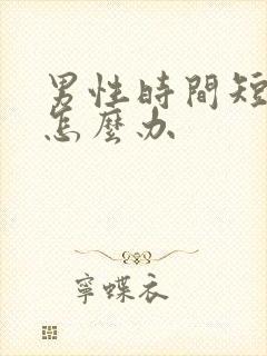 男性时间短 该怎么办