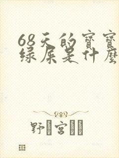 68天的宝宝拉绿屎是什么原因