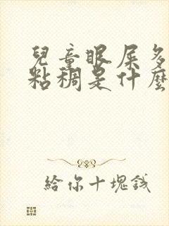 儿童眼屎多又黄粘稠是什么原因