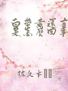 白带黄还有酸味是怎么回事