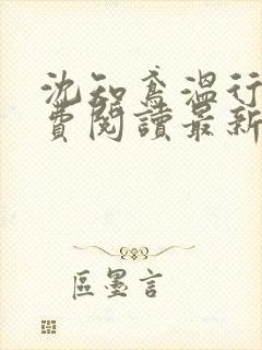 沈知鸢温行樾免费阅读最新章节