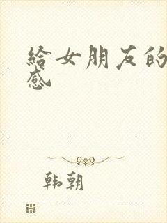 给女朋友的仪式感