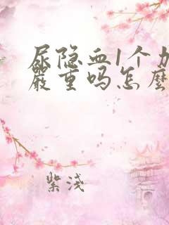 尿隐血1个加号严重吗怎么治疗