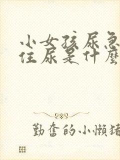 小女孩尿急憋不住尿是什么原因