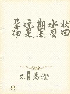 孕晚期水状分泌物是怎么回事