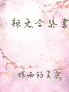 辣文合集书包网