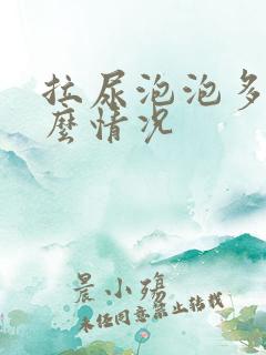 拉尿泡泡多是什么情况