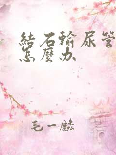 结石输尿管血尿怎么办