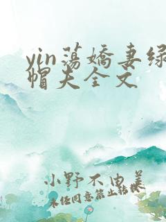 yin荡娇妻绿帽夫全文