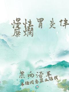 慢性胃炎伴窦部糜烂