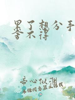 累了想分手但是舍不得